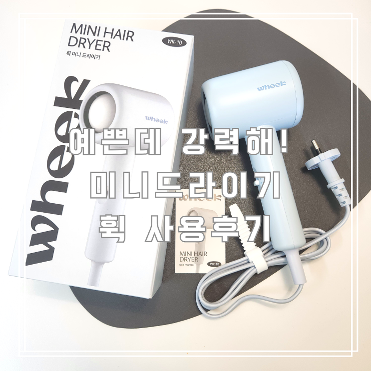  예쁜데 강력해! 여행용 미니드라이기 휙 사용후기