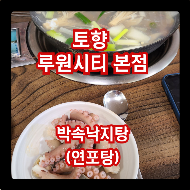  오늘 소주각, 박속낙지탕(연포탕) 한입! 토향 루원시티 보양식