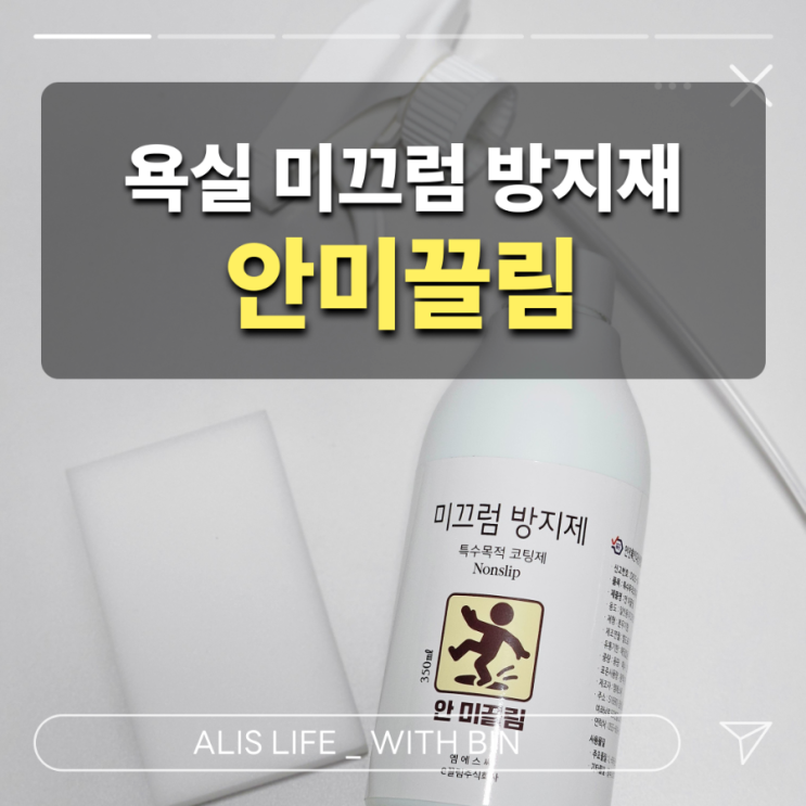  아이도 안심, 엄마도 만족하는 욕실미끄럼방지제 : 안미끌림 사용 후기