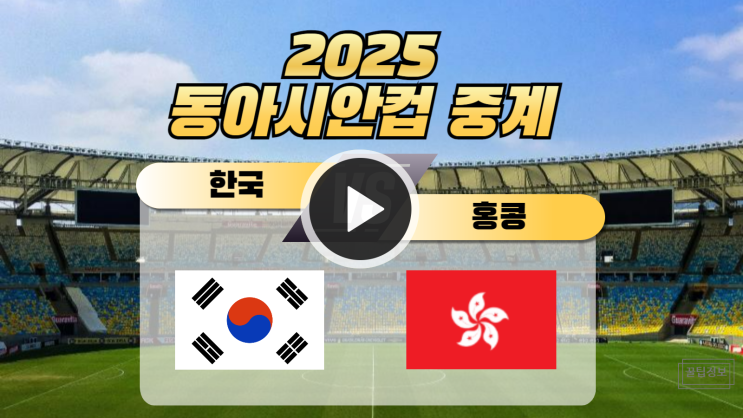 한국 홍콩 축구중계 2025년 7월 11일 동아시안컵 일정... 