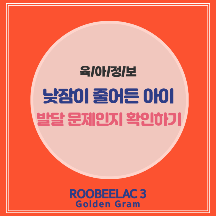  발달 문제인가? 낮잠 시간 줄어드는 이유와 해결책 by. 덴마크 슈퍼 프리미엄 분유 루비락 3