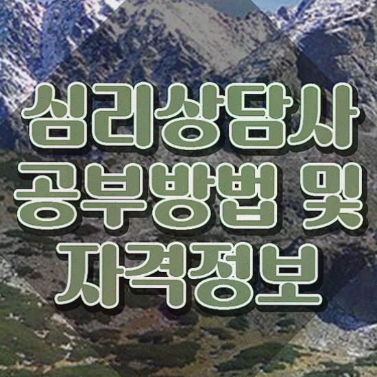  커플 심리상담 , 심리상담사 자격증 단기간에 합격한 팁 및 취업정보
