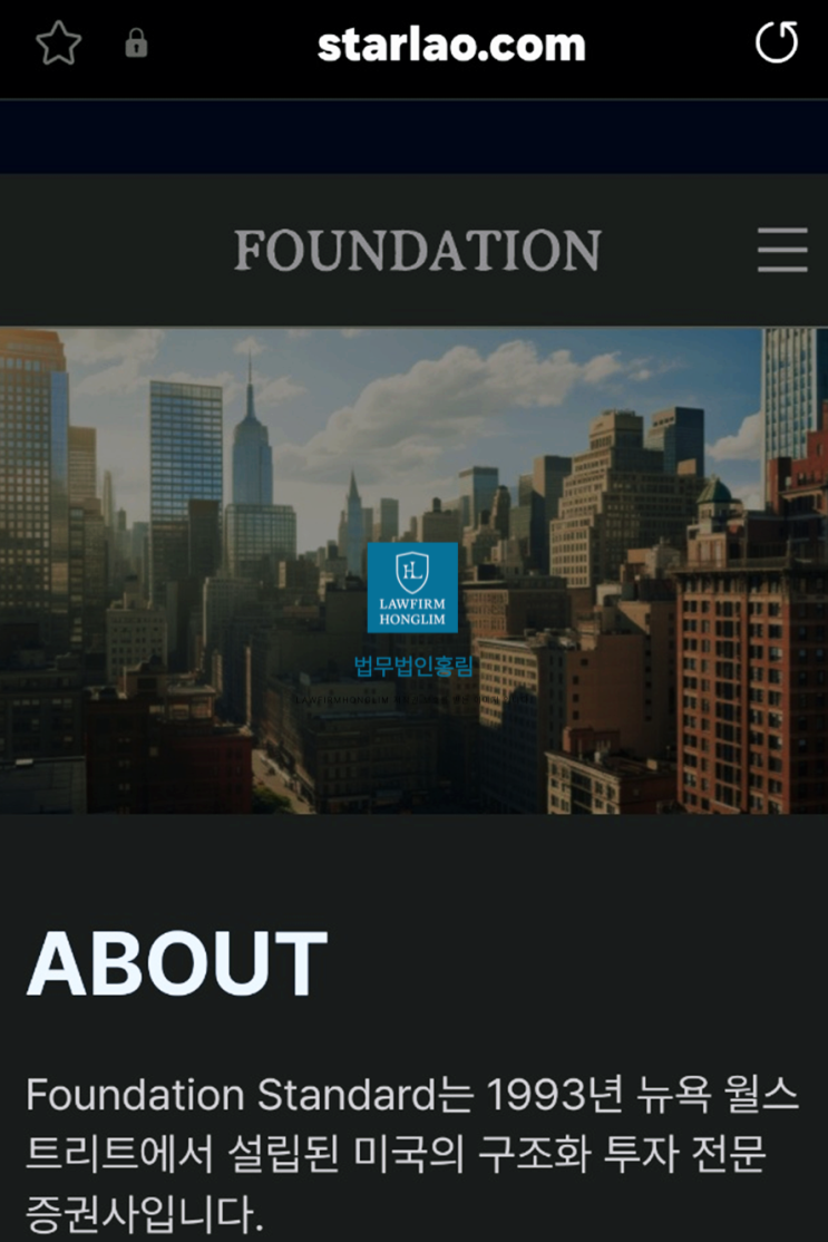  파운데이션스탠다드 사기 월배당투자 피해 법리해석(Foundation Standard, starlao.com)