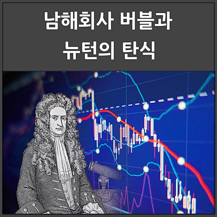 남해회사 버블에 관한 뉴턴의 명언