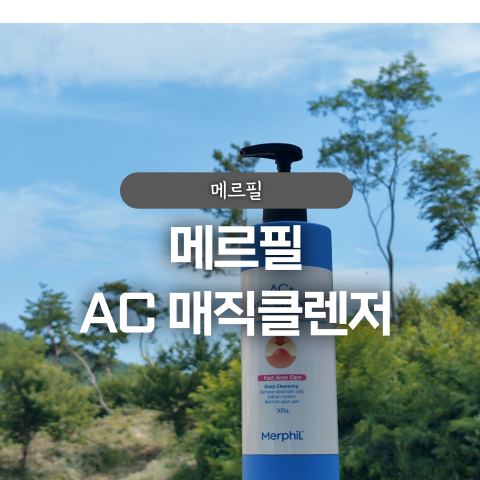  메르필 바디워시로 피부 트러블 케어하기