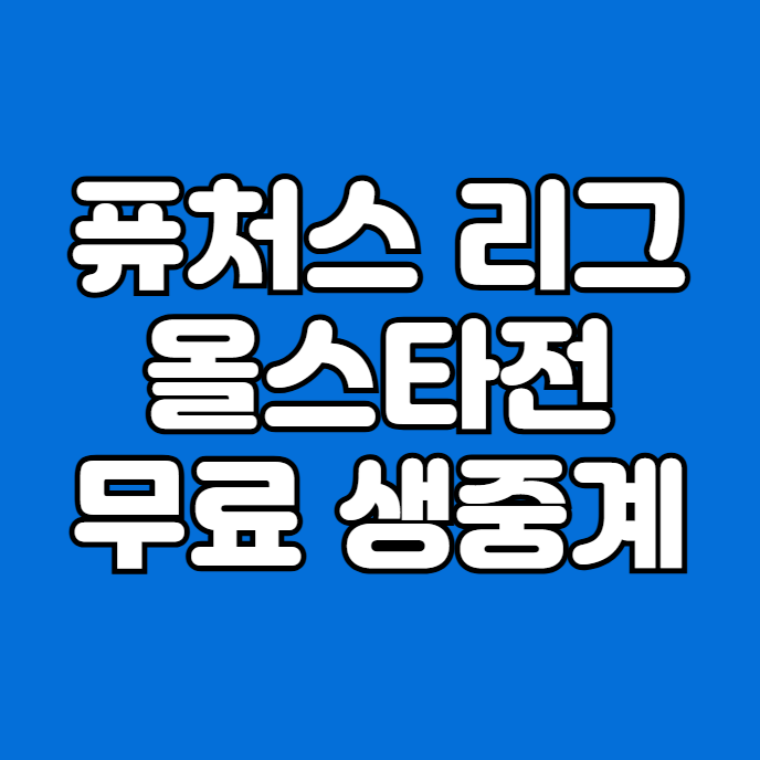 <b>퓨처스</b><b>리그</b> <b>올스타전</b> 무료 중계 생방송 <b>북부</b> 남부 올스타 KBO... 