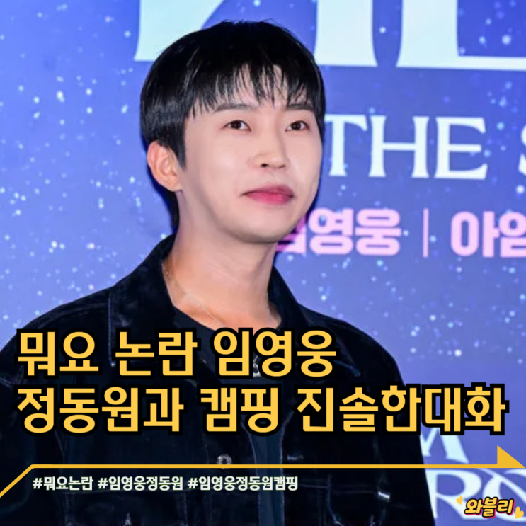 뭐요 논란 <b>임영웅 정동원</b>과 <b>캠핑</b> 진솔한 대화