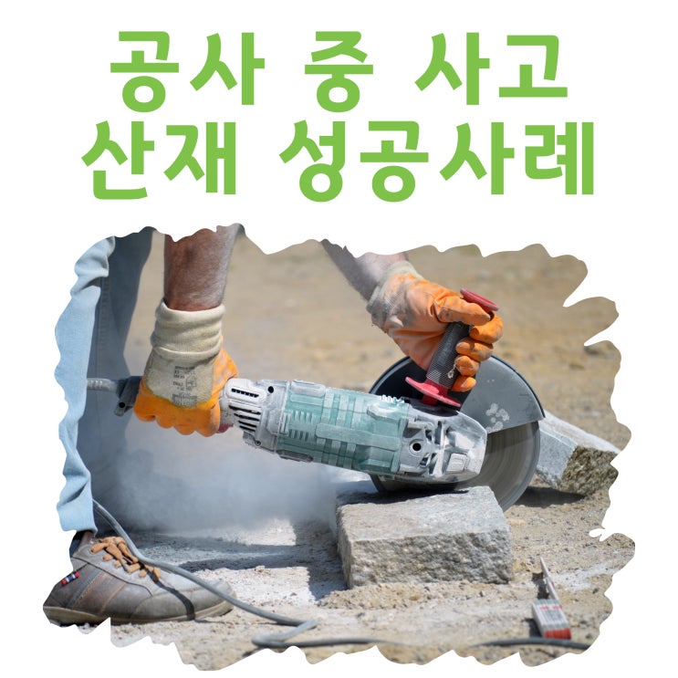  공사 중 사고, 산재 성공사례 서울노무사