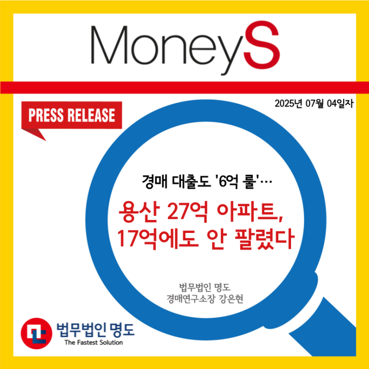  [언론보도] 경매 대출도 '6억 룰'… 용산 27억 아파트, 17억에도 안 팔렸다