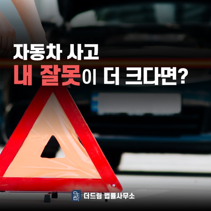  자동차 사고, 내 잘못이 더 크다면?