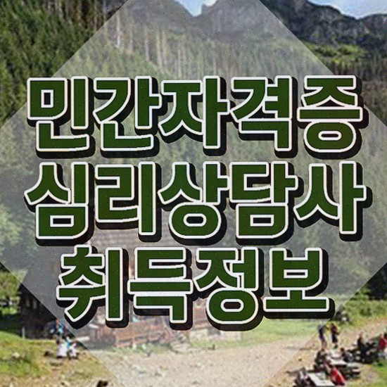  성인 심리상담센터 , 심리상담사 합격정보 확인해보세요