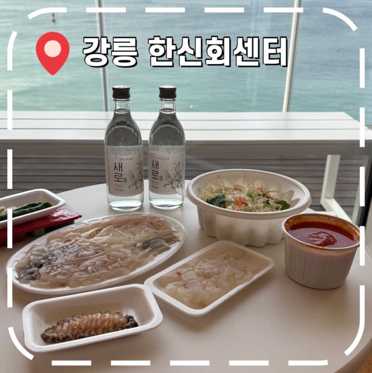  [강릉여행] 강릉 중앙시장 회포장 가성비 횟집 추천- ‘한신회센터’