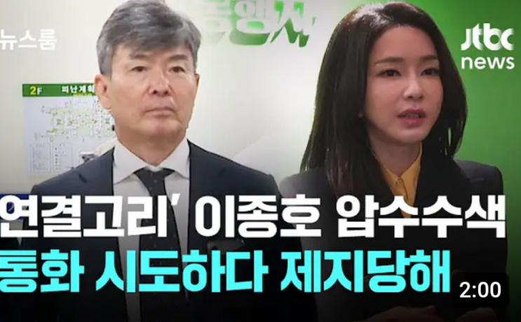 '<b>김건희</b> 연결고리' <b>이종호 압수수색</b>…통화 시도하다 제지당해
