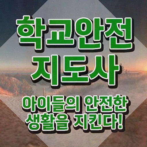  학교안전연수 , 학교안전지도사 자격증 온라인으로 쉽게 합격한 팁 , 이후 전망