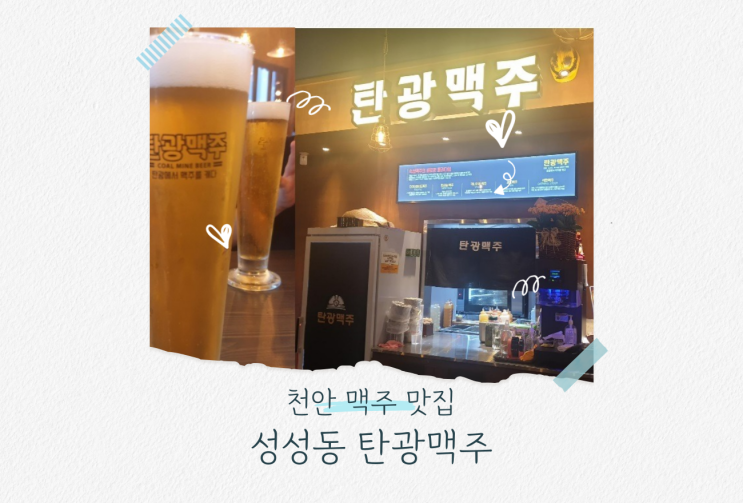  천안 성성동 치킨이 맛있는 맥주 맛집 탄광맥주
