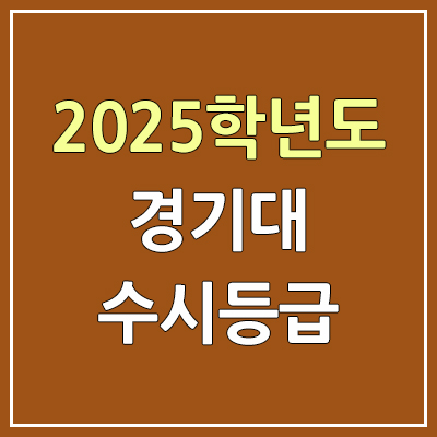  2025 경기대 수시등급, 예비번호 | 경기대학교 커트라인, 입결