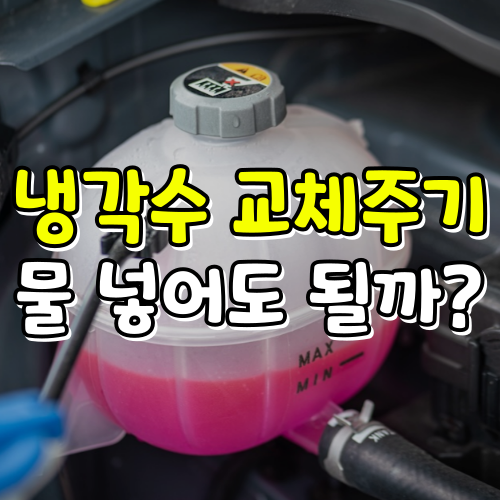 냉각수 교체 주기 비용 부족 경고등 물 넣어도 될까?