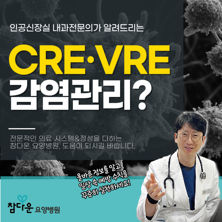  노원요양병원 CRE균 VRE균 감염 위험 관리하는 방법은?