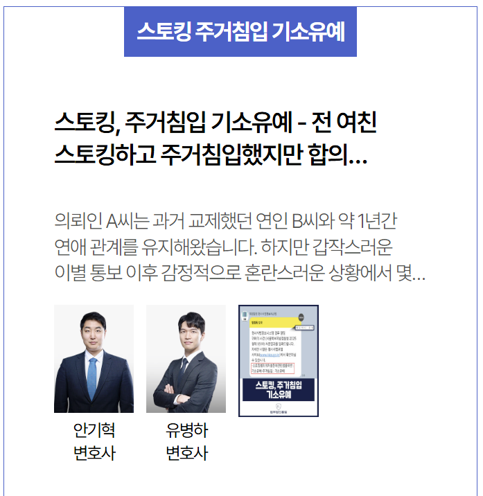 스토킹·주거침입 사건 기소유예 이끌어낸 영등포법무법인 사례