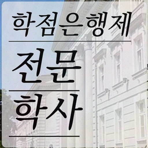  전문학사학사 , 관련학위 없어도 학점은행제 학사학위 걱정하지 말아요