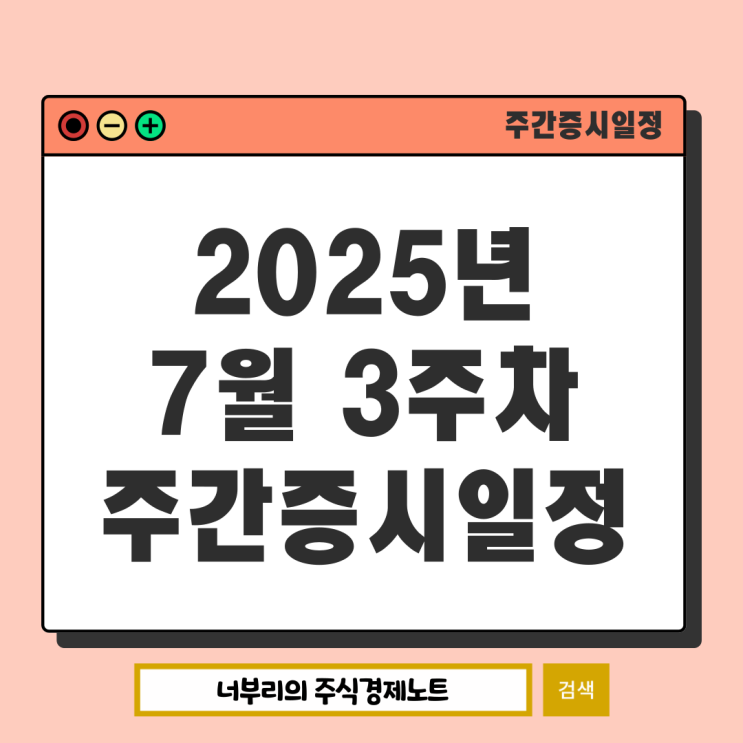  2025년 7월 3주차 주간증시일정 : 중국2분기GDP 미국CPI 베이지북 소매판매 소비자기대지수