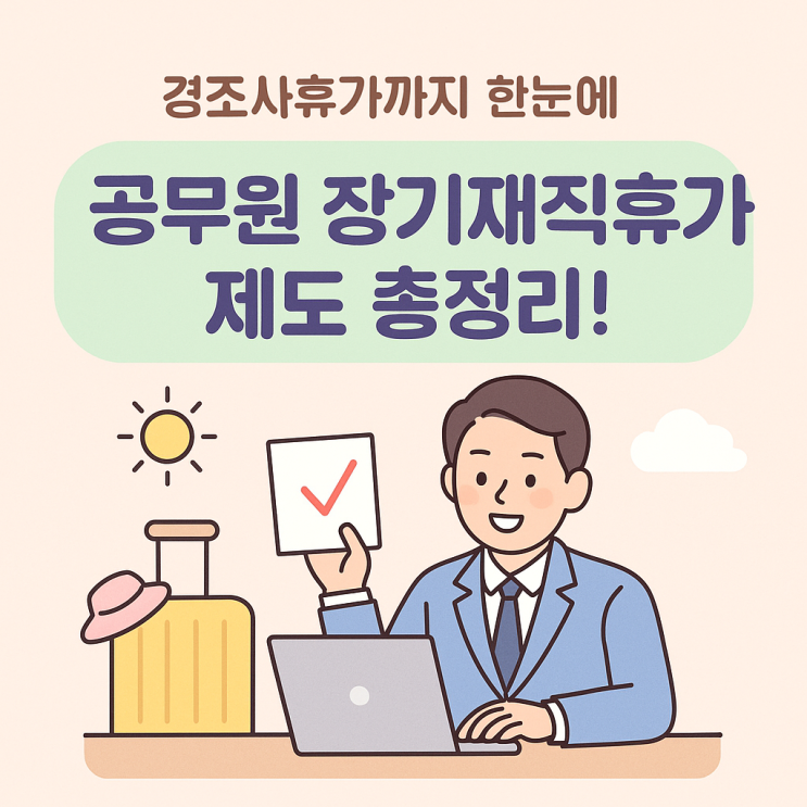  공무원 장기재직휴가 제도 총정리! 경조사 휴가까지 한눈에