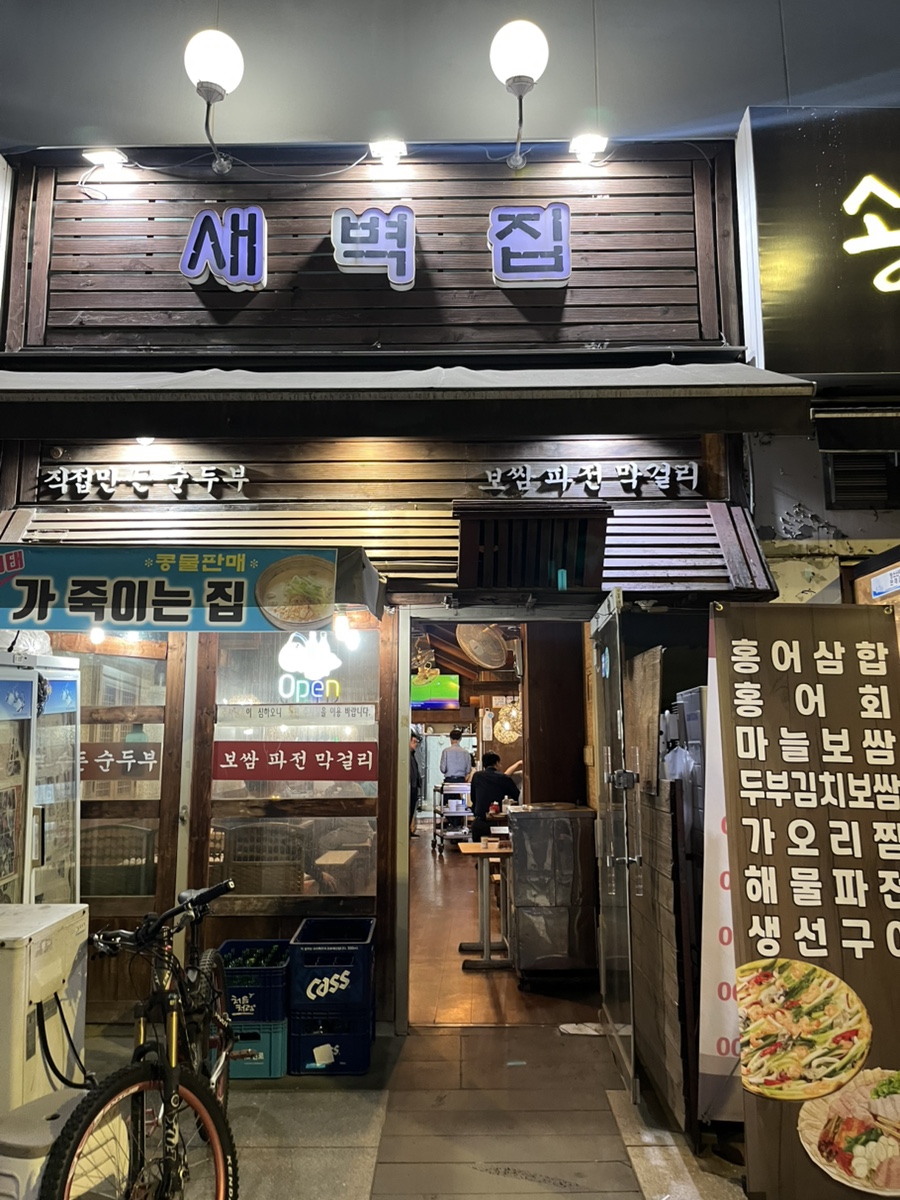 새벽집 사진 1