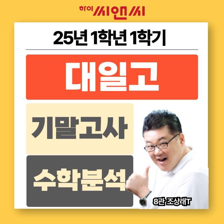  대일고1학년 1학기 2025 수학기말고사 분석총평 원리와 적용법 숙지 시간 관리에 최우선 목표