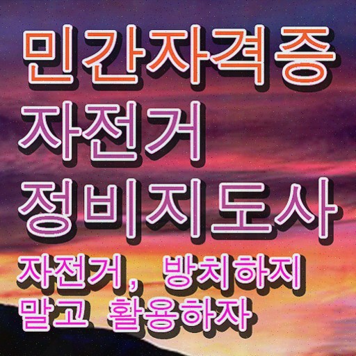  자전거정비사 , 자전거정비지도사 온라인으로 간단히 취득한 과정