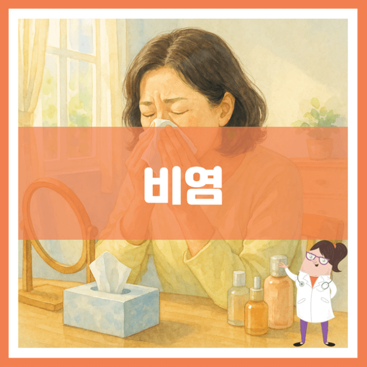  비염 원인 증상 관리