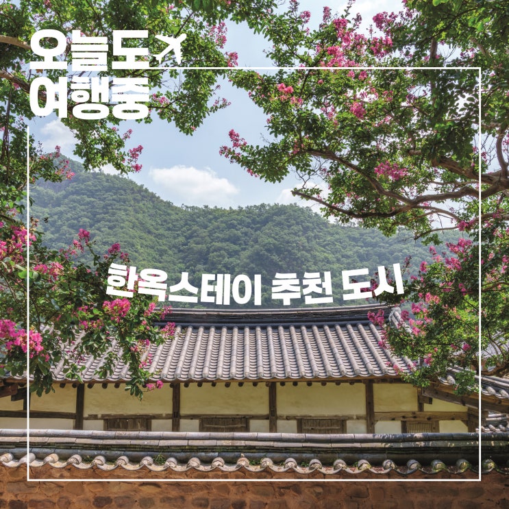  한옥스테이 하기 좋은 도시