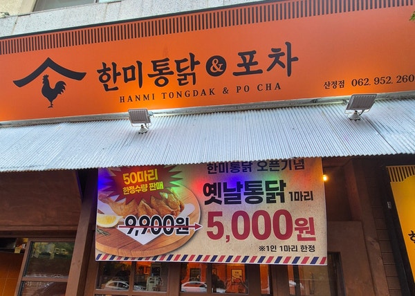 한미통닭 산정점 사진 4