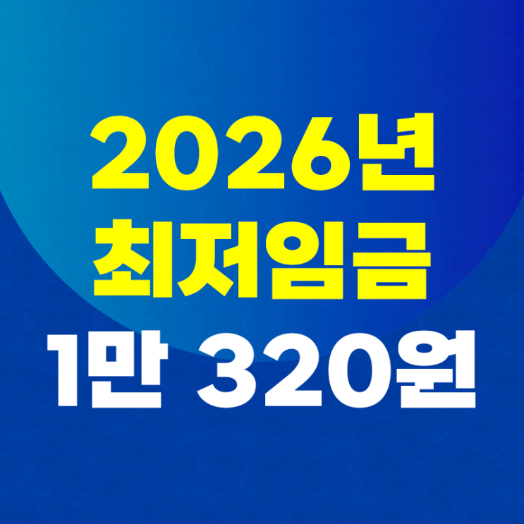 2026년 <b>최저임금</b> 1만320원 확정! 17년 만에 노사·공익 <b>합의</b>... 