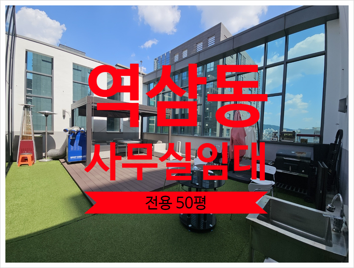  역삼동 사무실 임대, 효율높은 고급 오피스
