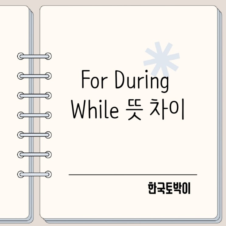  for during while 뜻 차이 ~하는 동안 영어로
