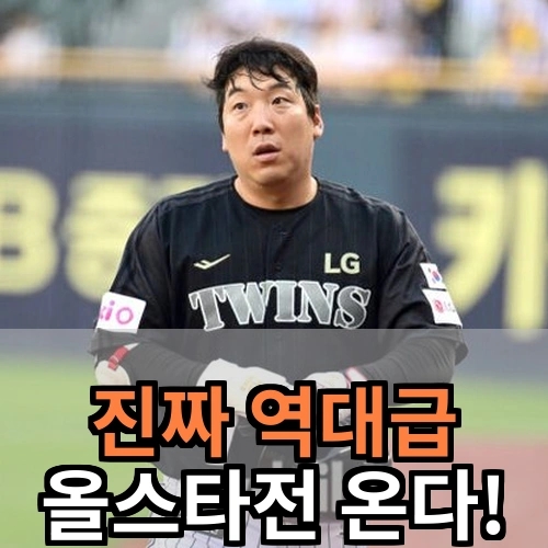[대전 <b>올스타</b>전] KBO, 이거 진짜 제대로 하는 겁니까?