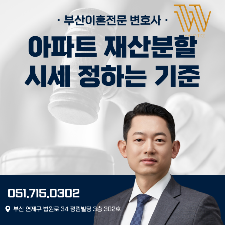  부산법률사무소 아파트 재산분할 시세 정하는 기준은