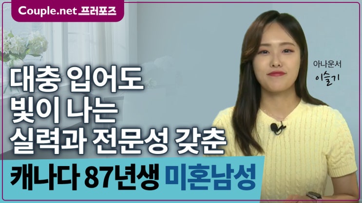  [캐나다]모범생 스타일 훈남 술담배 안하는 성실한 스페셜리스트 87년생 - Couple.net 프러포즈 글로벌 초혼