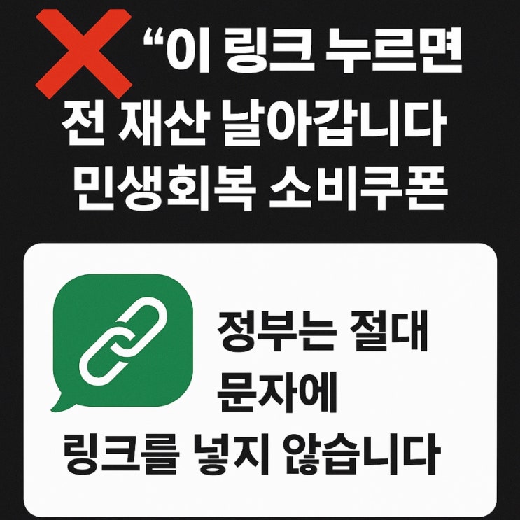  이 문자 클릭하면 돈 날립니다! 민생회복 소비쿠폰 사칭 스미싱 주의보!