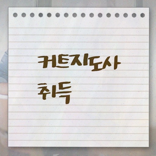  커트지도사 필기공부방법 , 커트지도사 자격증 간단하게 취득한 방법