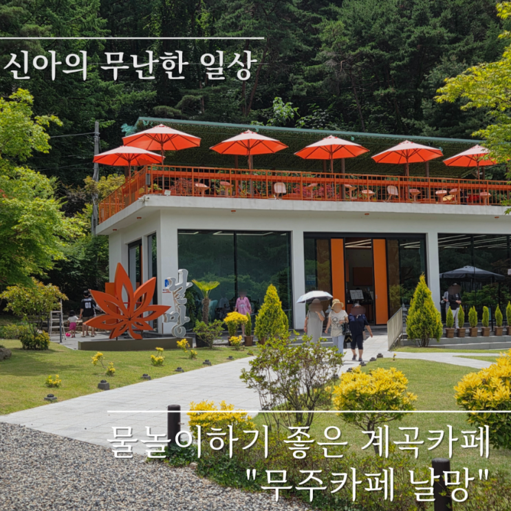  자리세 없는 무주 계곡 카페 추천 무주카페 날망 주말 방문 후기