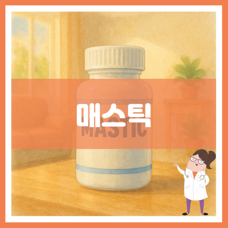  매스틱 효능 섭취방법 부작용