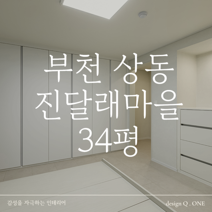  부천 상동 인테리어 진달래마을 대림이편한세상 34평 붙박이장 리모델링 꿀팁