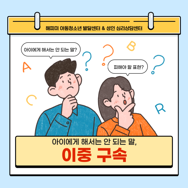  육아정보,아이에게 해서는 안 되는 말, 이중 구속