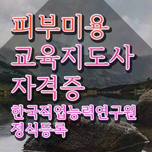 안산피부학원 , 피부미용교육지도사 자격증 직장인도 쉽게 취득한 방법 제가 알려드릴게요