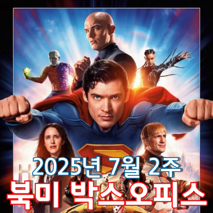  [7월 2주 북미 박스오피스] DC의 새로운 수장 제임스 건과 함께 정상에 안착한 슈퍼맨