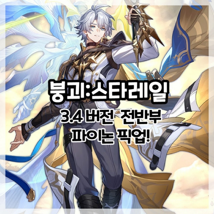  붕괴:스타레일-3.4버전 전반부 파이논 픽업!