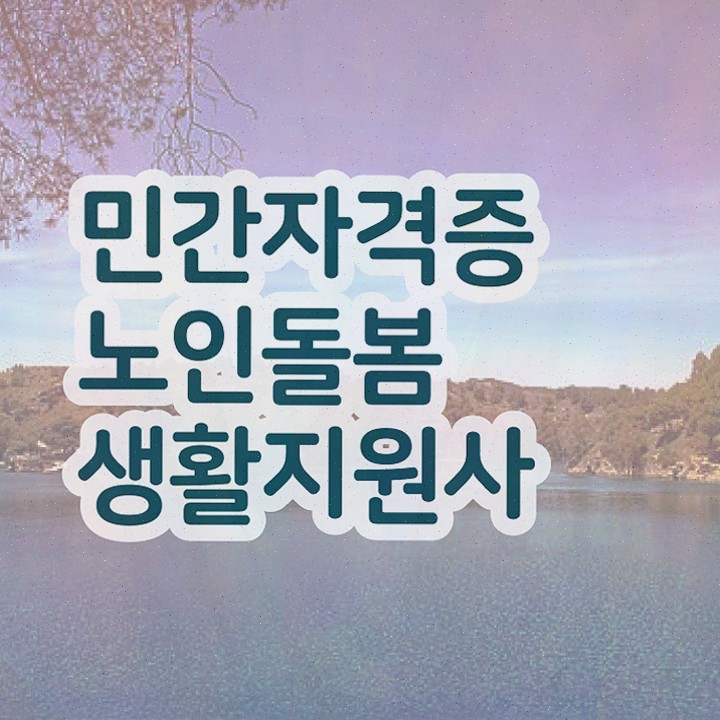  , 노인돌봄생활지원사 자격증 취득한 정보 보고가세요