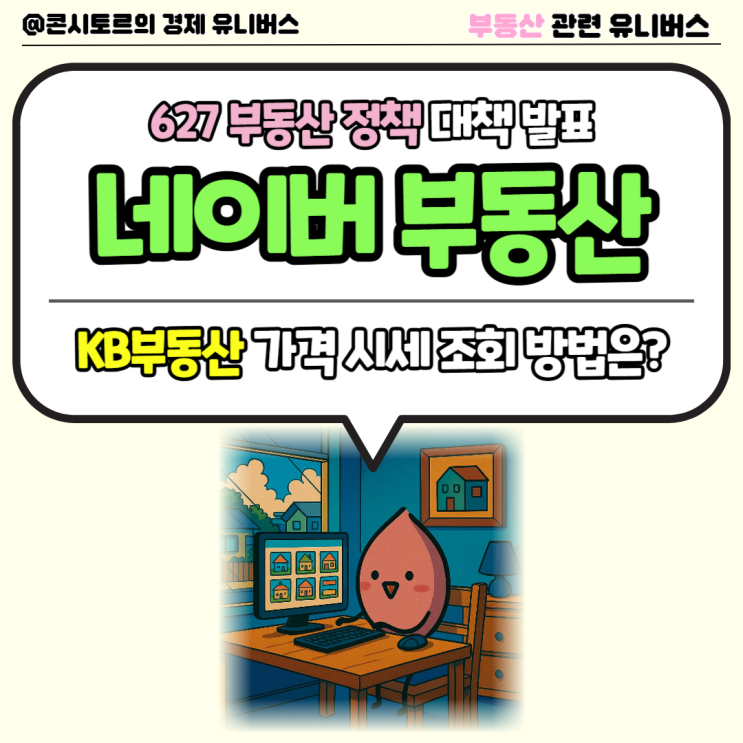 부동산 시세 가격 조회 알아두자, 627 <b>부동산 정책 대책</b> 발표