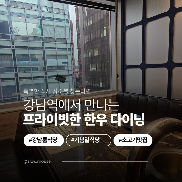  강남역 소고기 먹고 감탄한 날, 한우부티크 후기